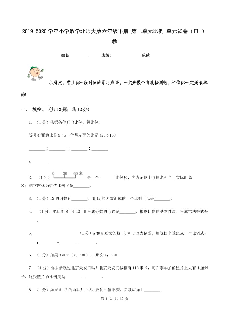 2019-2020学年小学数学北师大版六年级下册 第二单元比例 单元试卷（II ）卷.doc_第1页