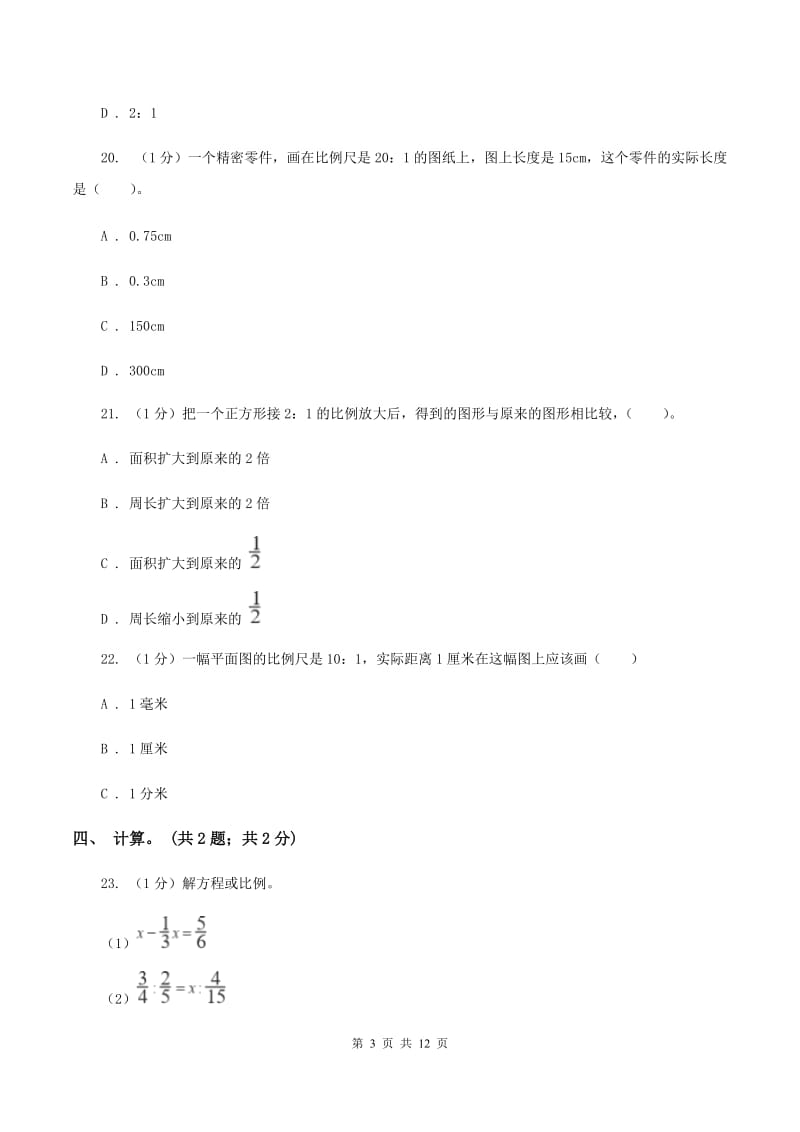 2019-2020学年小学数学北师大版六年级下册 第二单元比例 单元试卷（II ）卷.doc_第3页