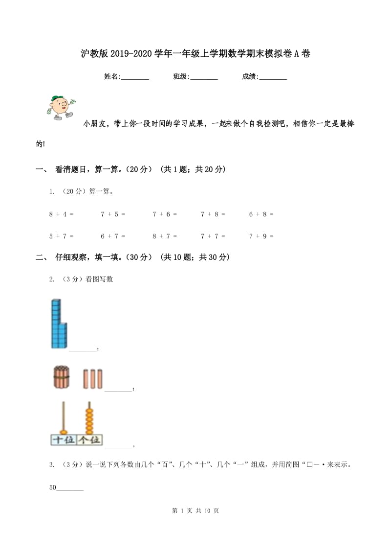 沪教版2019-2020学年一年级上学期数学期末模拟卷A卷.doc_第1页