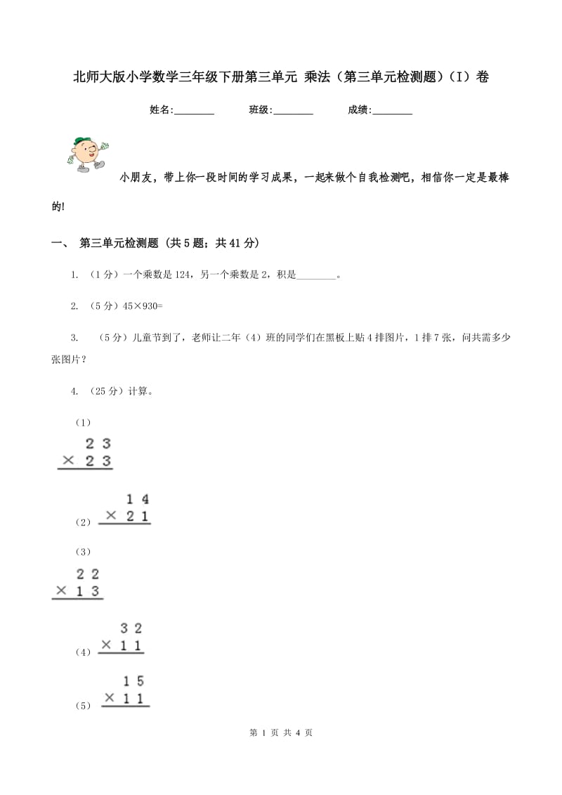 北师大版小学数学三年级下册第三单元 乘法（第三单元检测题）（I）卷.doc_第1页