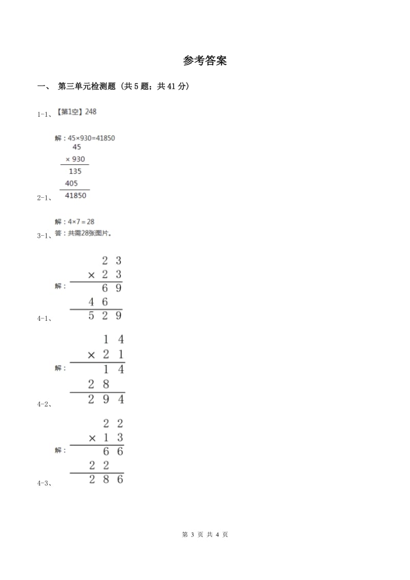 北师大版小学数学三年级下册第三单元 乘法（第三单元检测题）（I）卷.doc_第3页