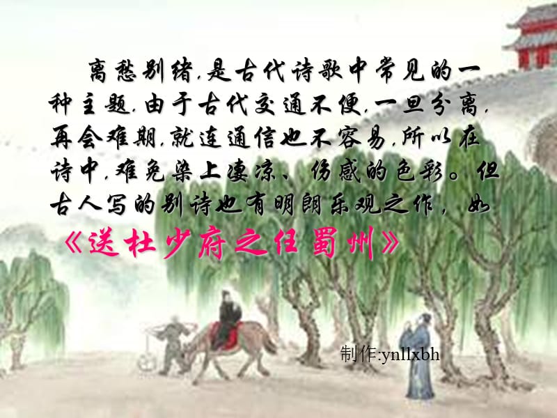 《送杜少府之任蜀州》教學(xué)課件(共23張).ppt_第1頁(yè)