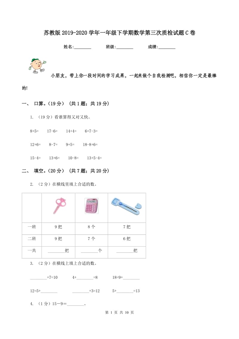 苏教版2019-2020学年一年级下学期数学第三次质检试题C卷.doc_第1页