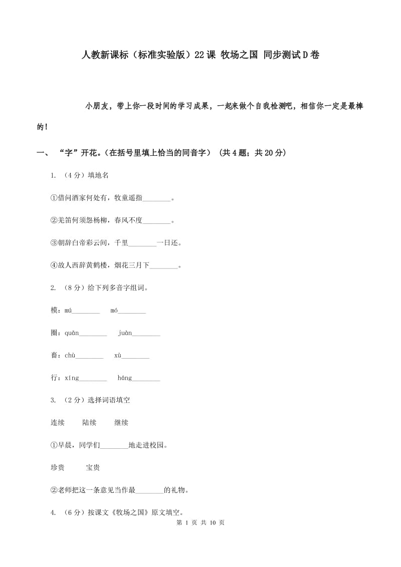 人教新课标（标准实验版）22课 牧场之国 同步测试D卷.doc_第1页