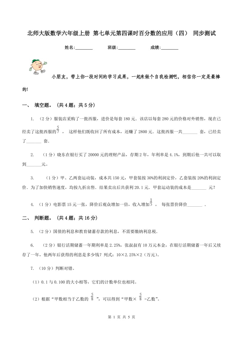 北师大版数学六年级上册 第七单元第四课时百分数的应用（四） 同步测试.doc_第1页