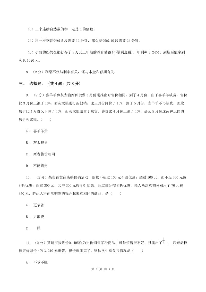 北师大版数学六年级上册 第七单元第四课时百分数的应用（四） 同步测试.doc_第2页