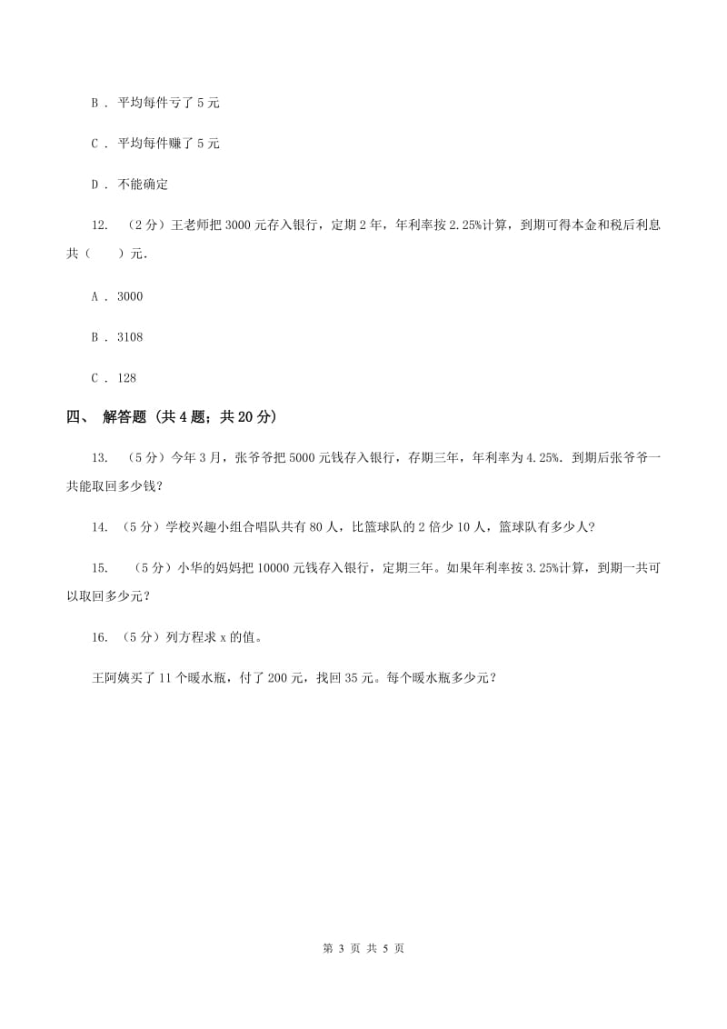 北师大版数学六年级上册 第七单元第四课时百分数的应用（四） 同步测试.doc_第3页