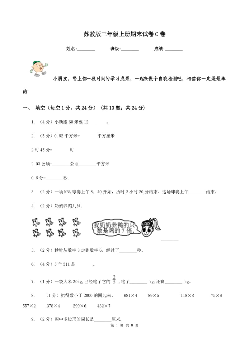 苏教版三年级上册期末试卷C卷.doc_第1页