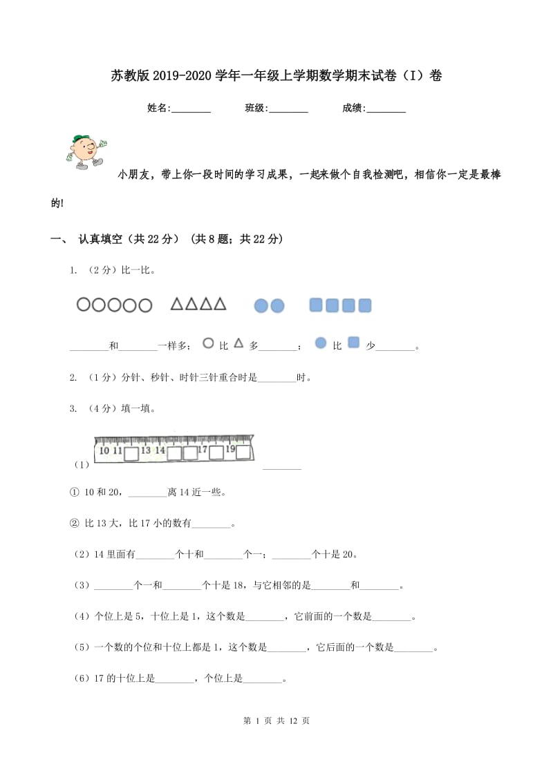 苏教版2019-2020学年一年级上学期数学期末试卷（I）卷.doc_第1页