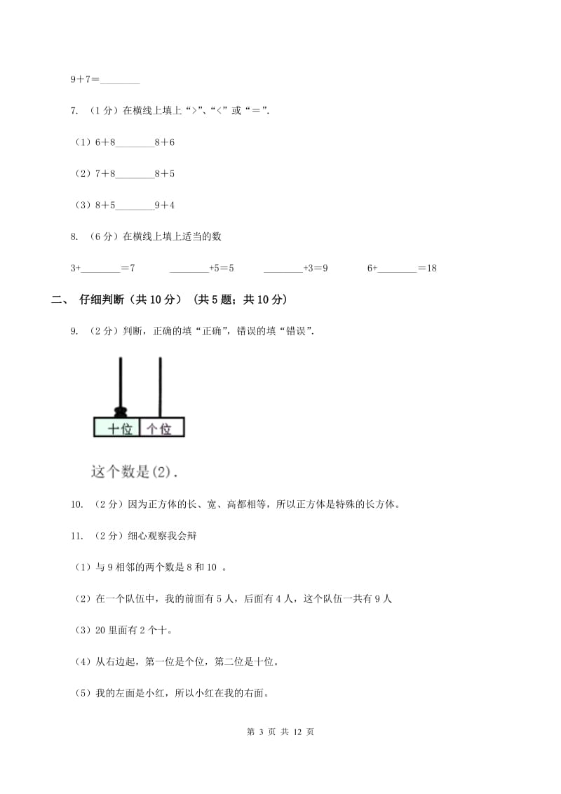 苏教版2019-2020学年一年级上学期数学期末试卷（I）卷.doc_第3页