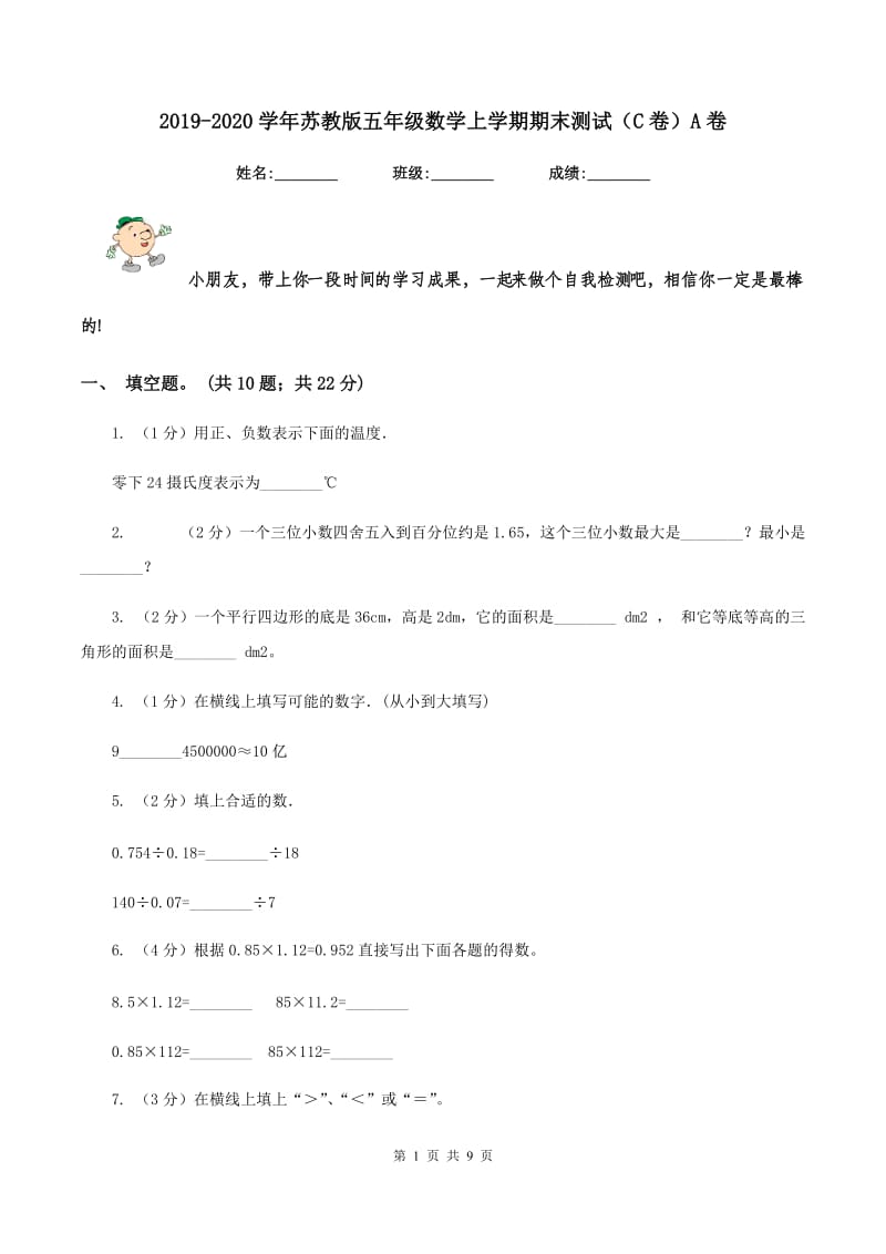 2019-2020学年苏教版五年级数学上学期期末测试（C卷）A卷.doc_第1页