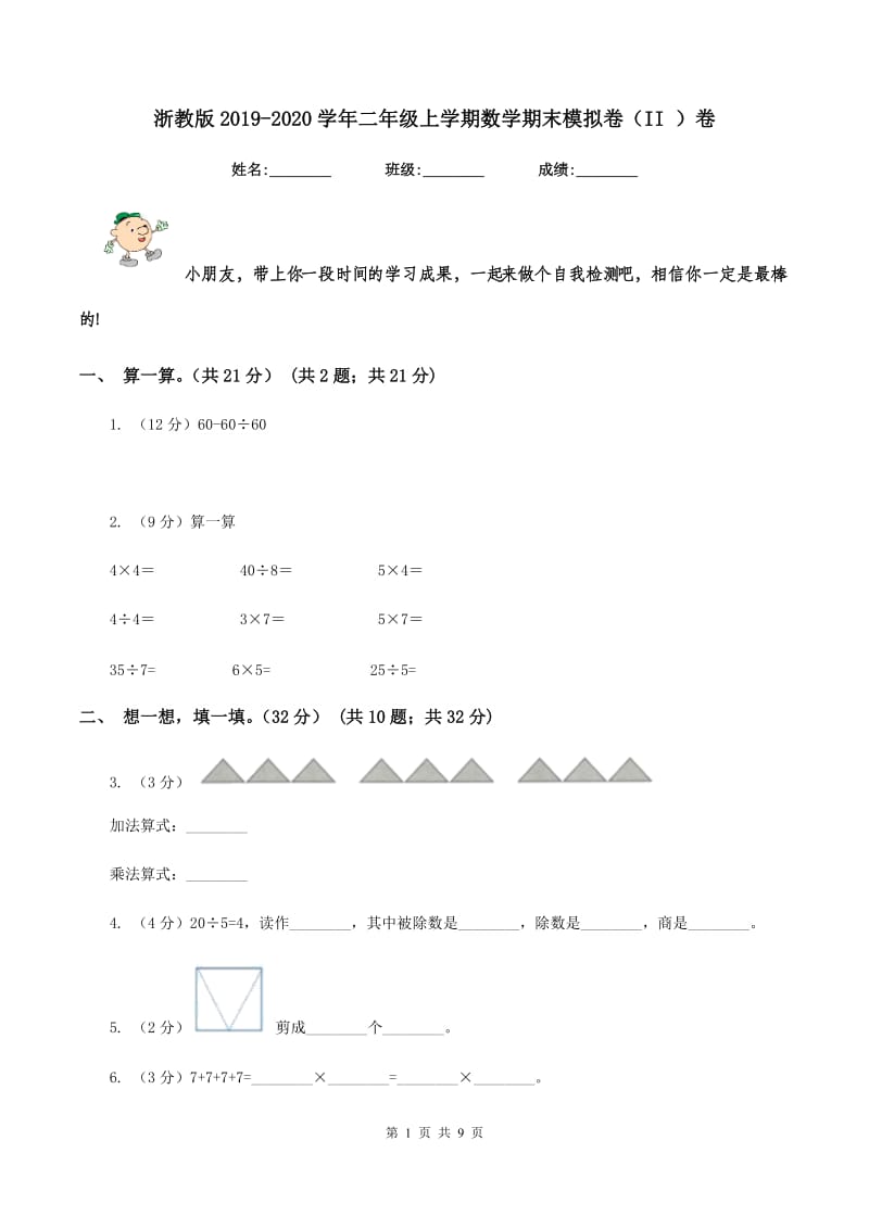 浙教版2019-2020学年二年级上学期数学期末模拟卷（II ）卷.doc_第1页