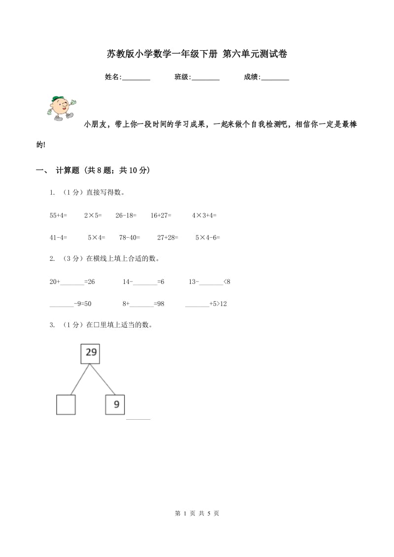 苏教版小学数学一年级下册 第六单元测试卷.doc_第1页