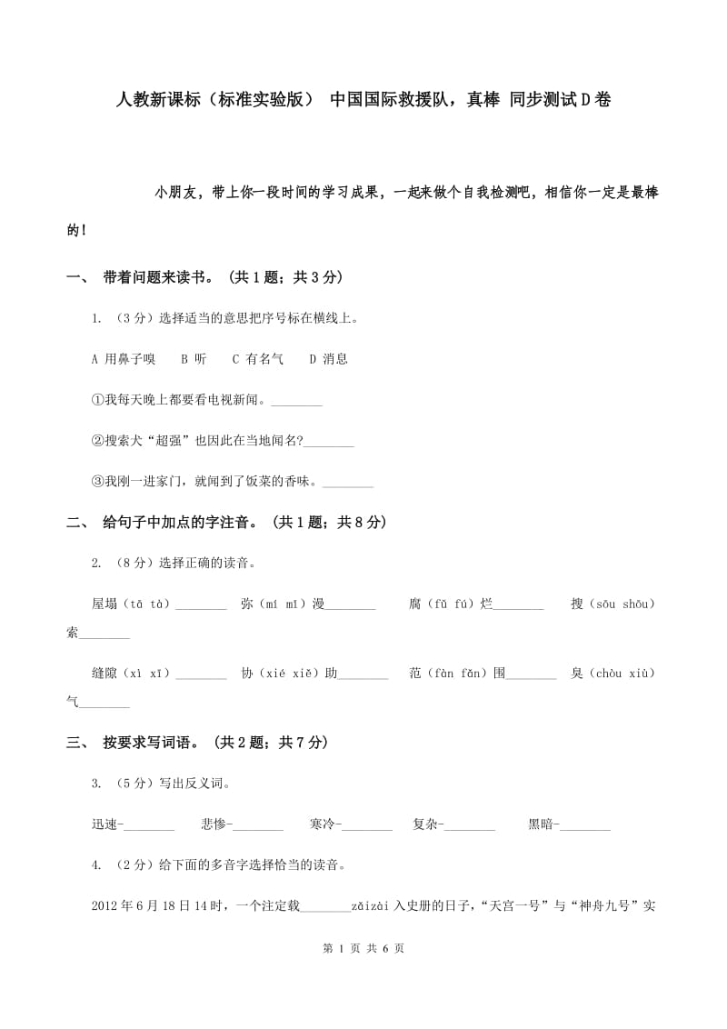 人教新课标（标准实验版） 中国国际救援队真棒 同步测试D卷.doc_第1页