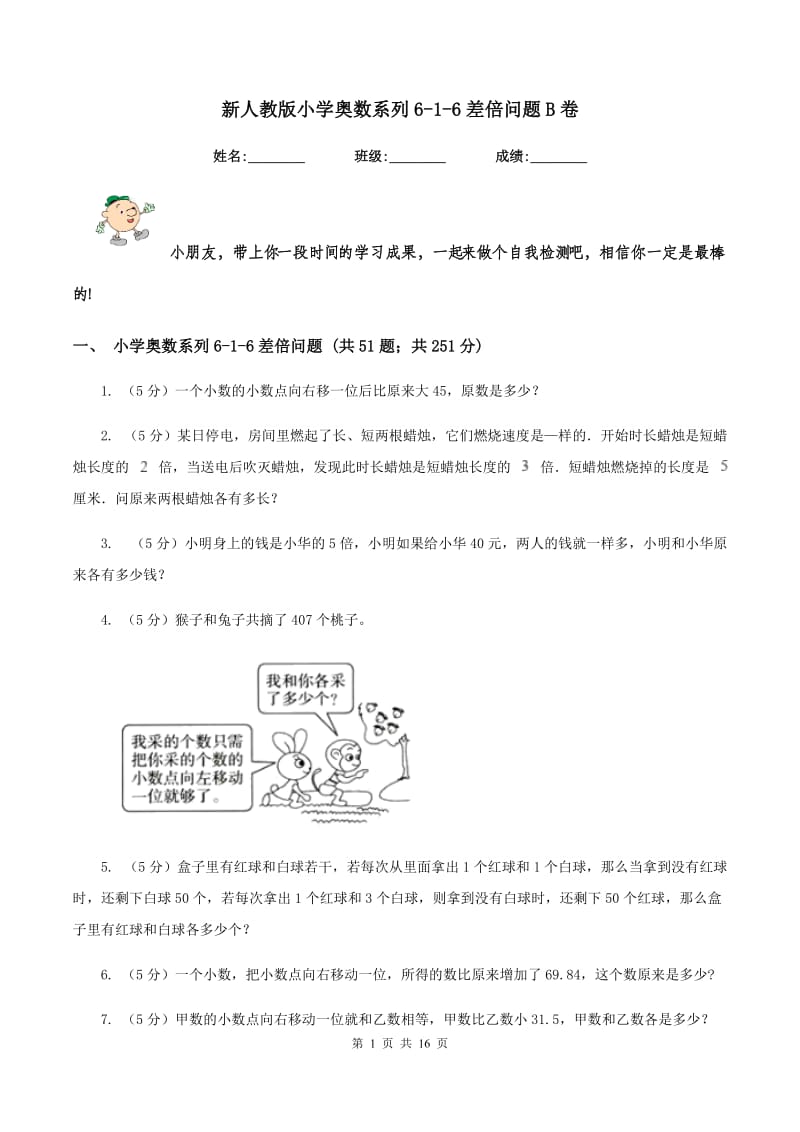 新人教版小学奥数系列6-1-6差倍问题B卷.doc_第1页