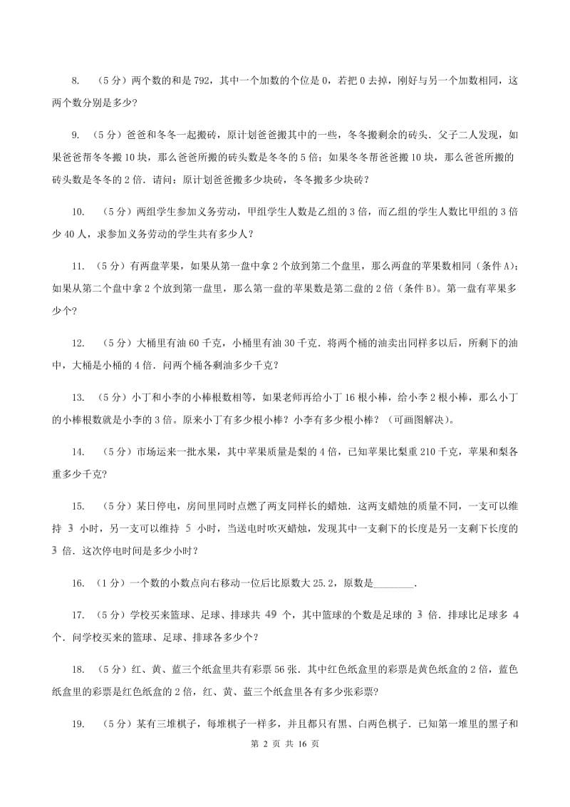 新人教版小学奥数系列6-1-6差倍问题B卷.doc_第2页