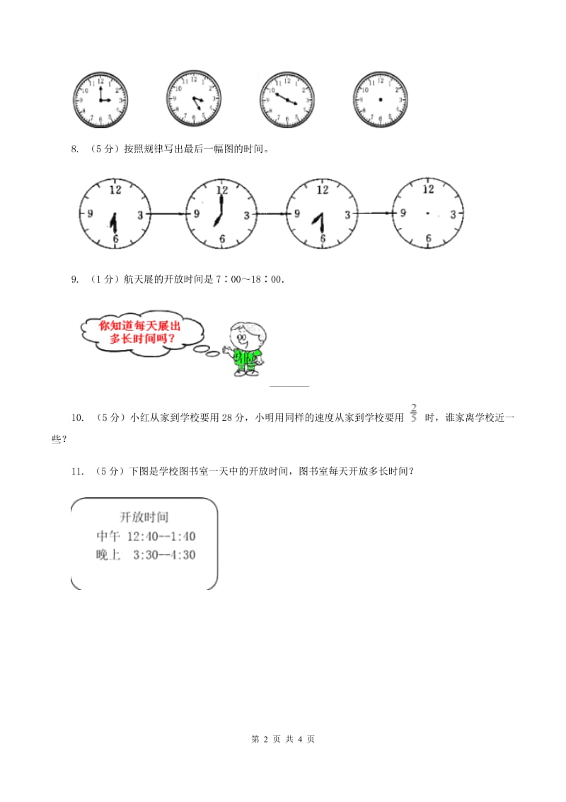 北师大版数学二年级下册第7章第3节淘气的作息时间同步检测C卷.doc_第2页