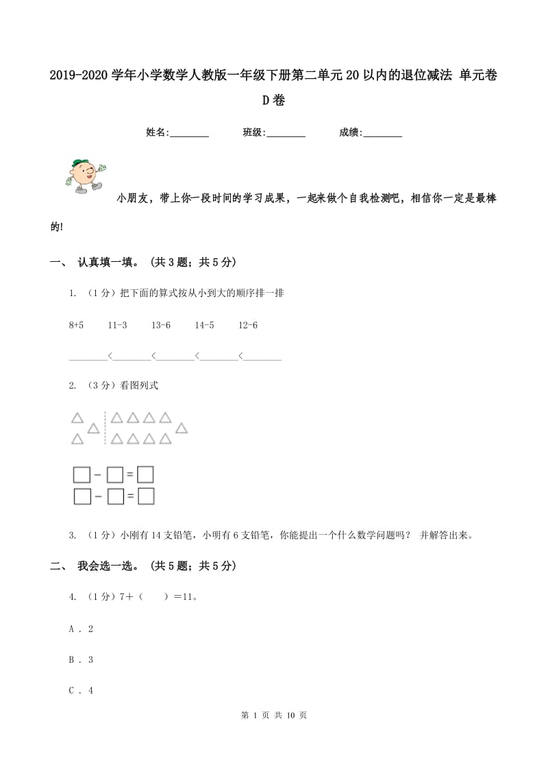 2019-2020学年小学数学人教版一年级下册第二单元20以内的退位减法 单元卷D卷.doc_第1页