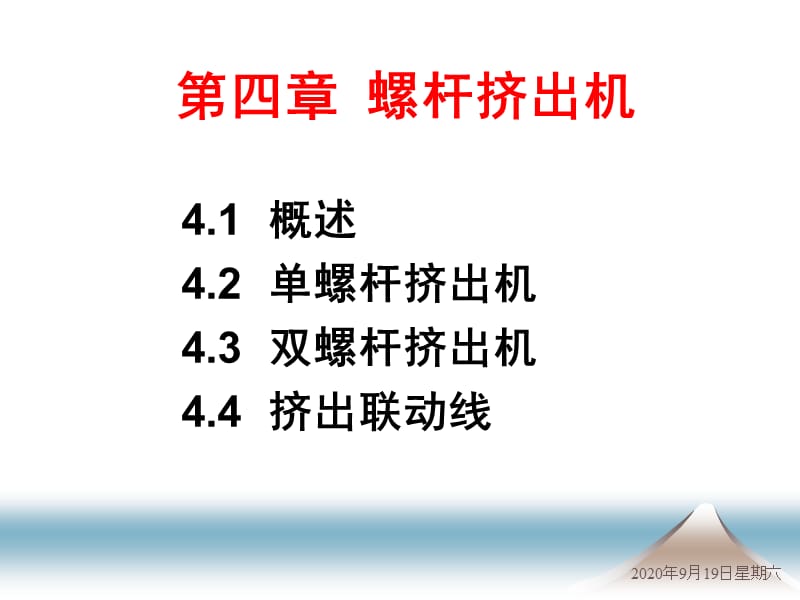 单螺杆挤出机的介绍.ppt_第1页