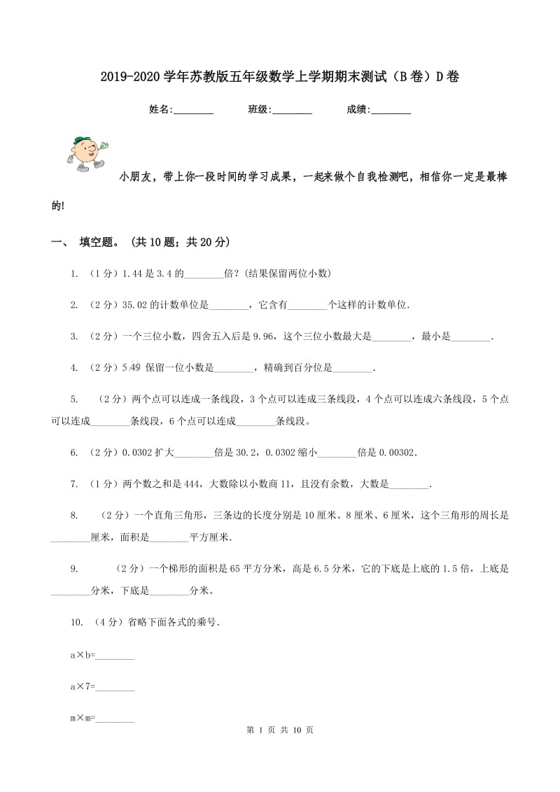 2019-2020学年苏教版五年级数学上学期期末测试（B卷）D卷.doc_第1页