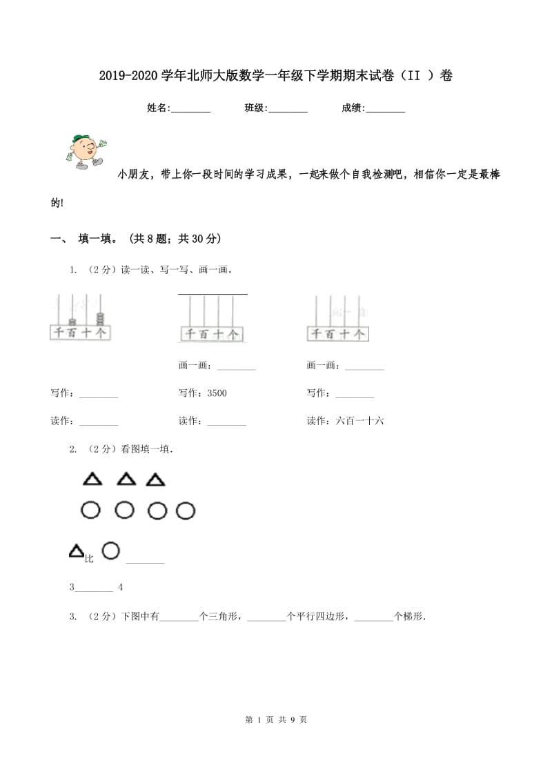 2019-2020学年北师大版数学一年级下学期期末试卷（II ）卷.doc_第1页