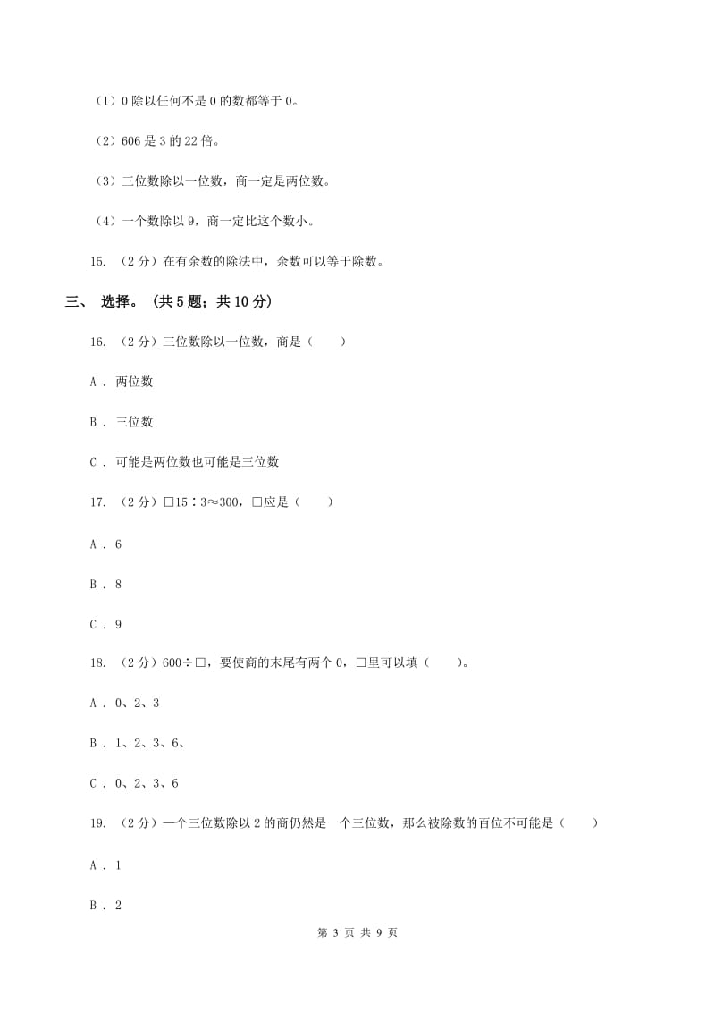 北师大版数学三年级下册第一单元 除法 过关检测卷 D卷.doc_第3页