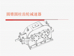 圓錐圓柱齒輪減速器設(shè)計(jì)畫圖注意.ppt