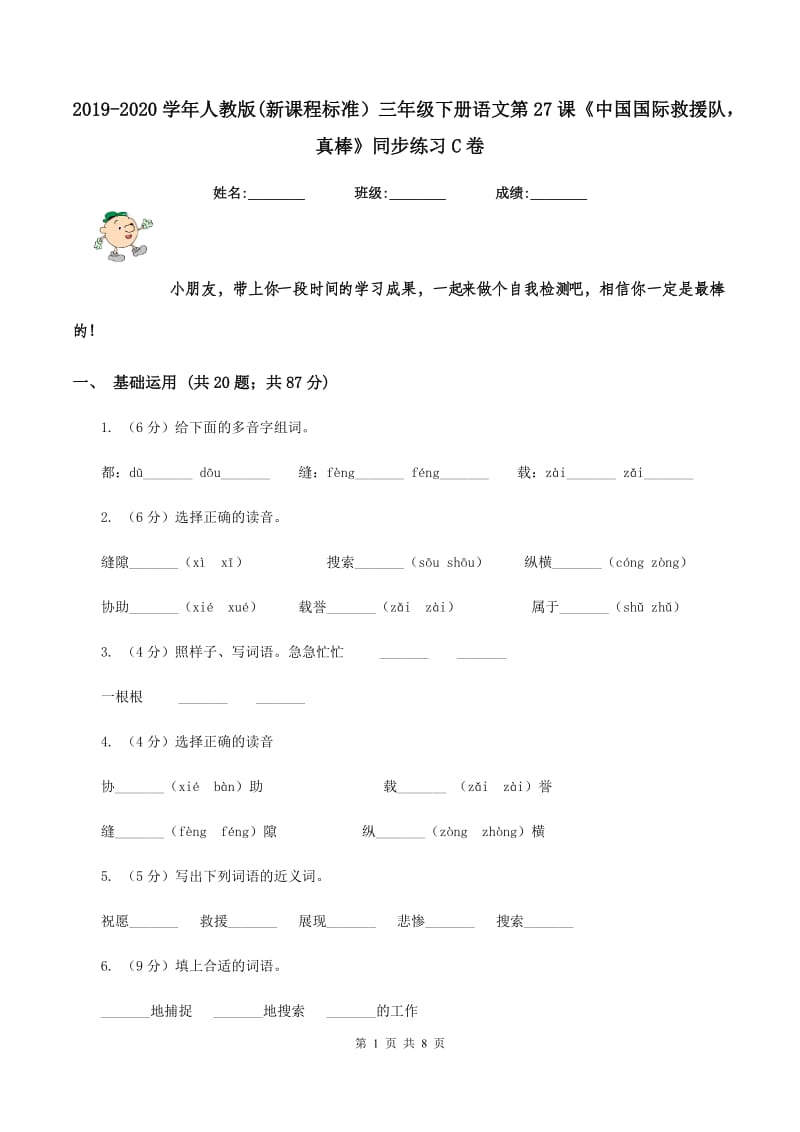 2019-2020学年人教版(新课程标准）三年级下册语文第27课《中国国际救援队真棒》同步练习C卷.doc_第1页