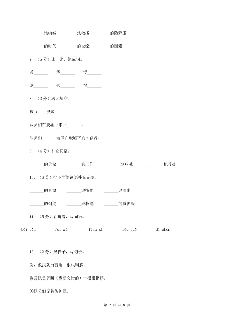 2019-2020学年人教版(新课程标准）三年级下册语文第27课《中国国际救援队真棒》同步练习C卷.doc_第2页