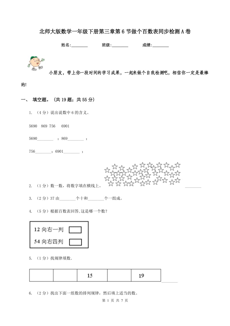 北师大版数学一年级下册第三章第6节做个百数表同步检测A卷.doc_第1页