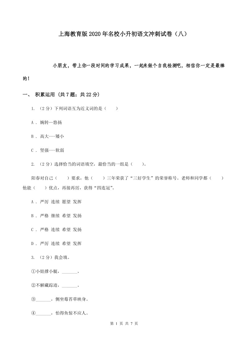 上海教育版2020年名校小升初语文冲刺试卷（八）.doc_第1页