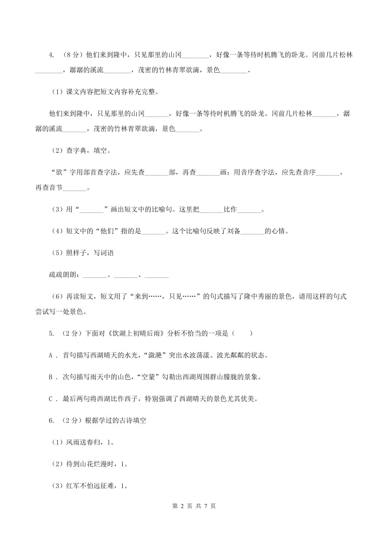 上海教育版2020年名校小升初语文冲刺试卷（八）.doc_第2页