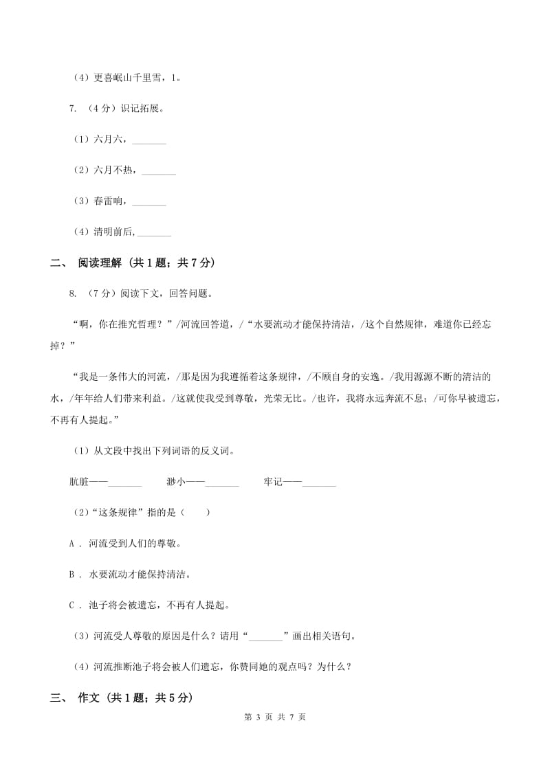 上海教育版2020年名校小升初语文冲刺试卷（八）.doc_第3页