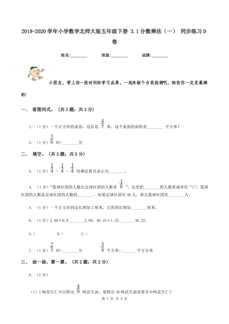 2019-2020学年小学数学北师大版五年级下册 3.1分数乘法（一） 同步练习D卷.doc_第1页