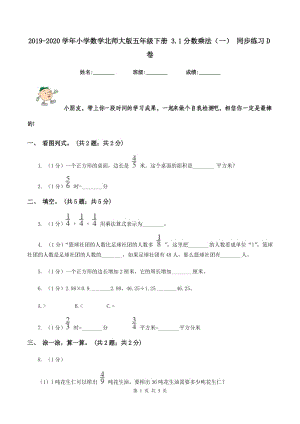 2019-2020學(xué)年小學(xué)數(shù)學(xué)北師大版五年級下冊 3.1分數(shù)乘法（一） 同步練習(xí)D卷.doc