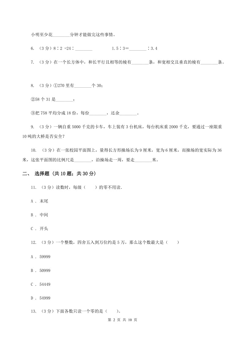 西师大版2019-2020学年四年级上学期数学期末试卷B卷.doc_第2页