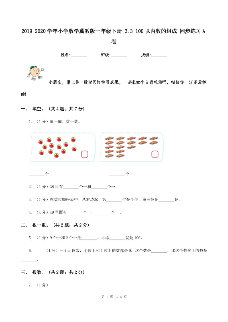 2019-2020学年小学数学冀教版一年级下册 3.3 100以内数的组成 同步练习A卷.doc_第1页