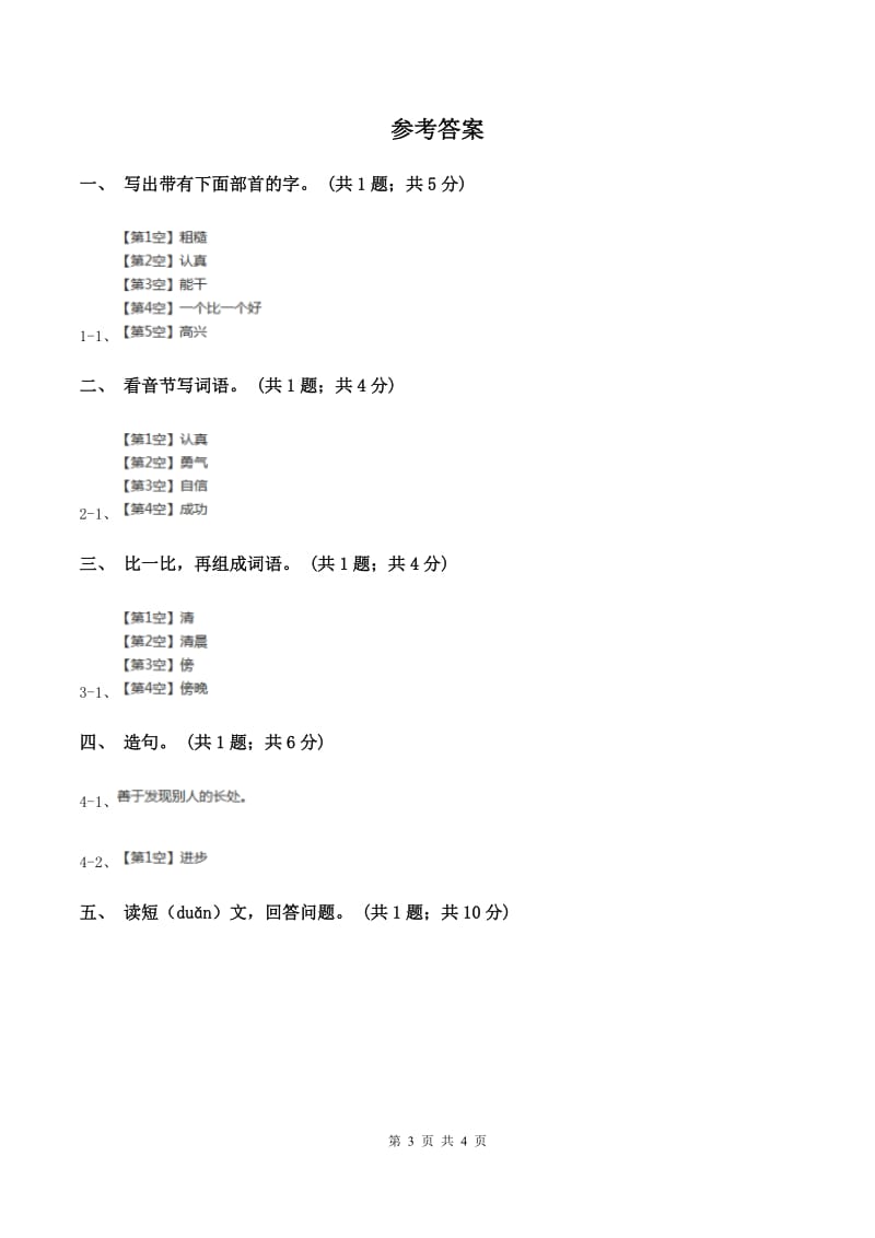 人教新课标（标准实验版）二年级上册 第18课 称赞 同步测试B卷.doc_第3页