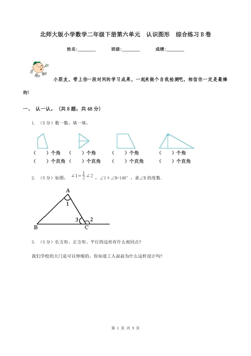 北师大版小学数学二年级下册第六单元 认识图形 综合练习B卷.doc_第1页