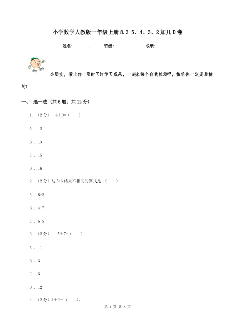 小学数学人教版一年级上册8.3 5、4、3、2加几D卷.doc_第1页