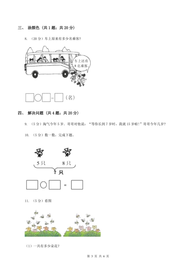 小学数学人教版一年级上册8.3 5、4、3、2加几D卷.doc_第3页