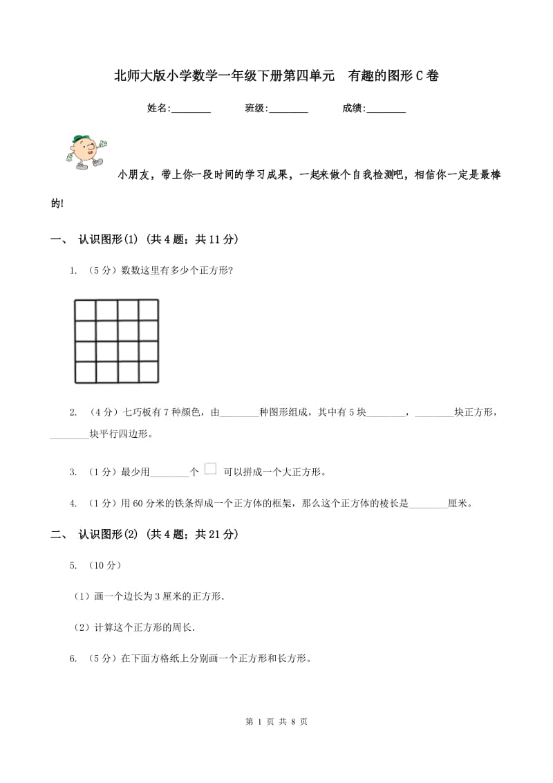 北师大版小学数学一年级下册第四单元 有趣的图形C卷.doc_第1页