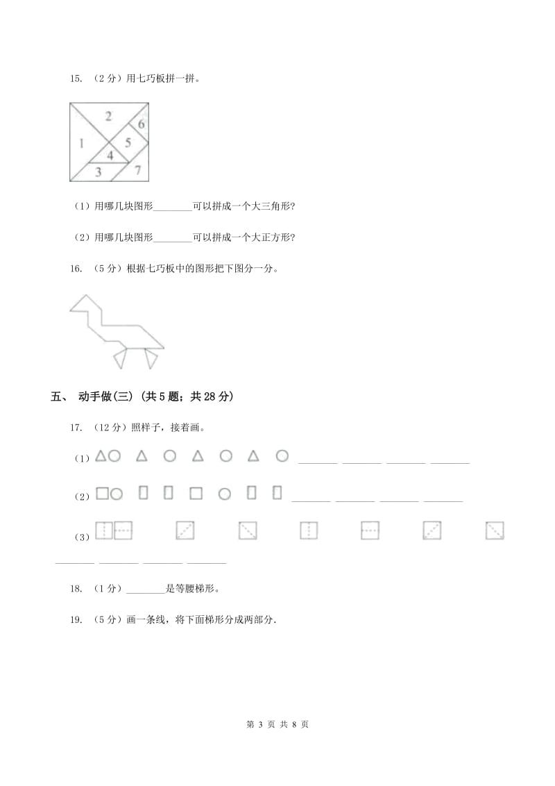 北师大版小学数学一年级下册第四单元 有趣的图形C卷.doc_第3页