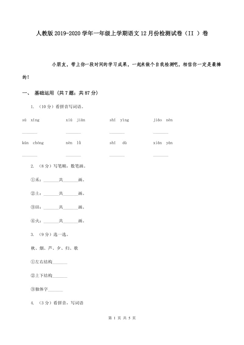 人教版2019-2020学年一年级上学期语文12月份检测试卷（II ）卷.doc_第1页