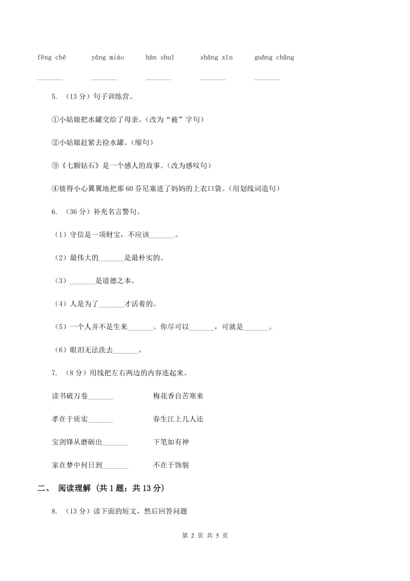 人教版2019-2020学年一年级上学期语文12月份检测试卷（II ）卷.doc_第2页