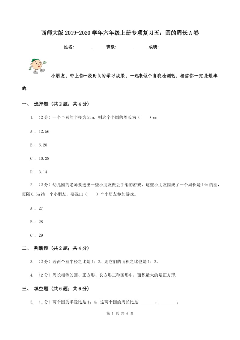 西师大版2019-2020学年六年级上册专项复习五：圆的周长A卷.doc_第1页