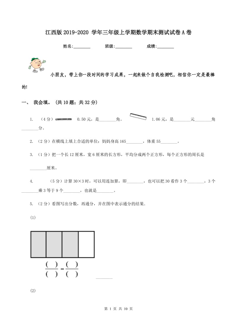 江西版2019-2020 学年三年级上学期数学期末测试试卷A卷.doc_第1页