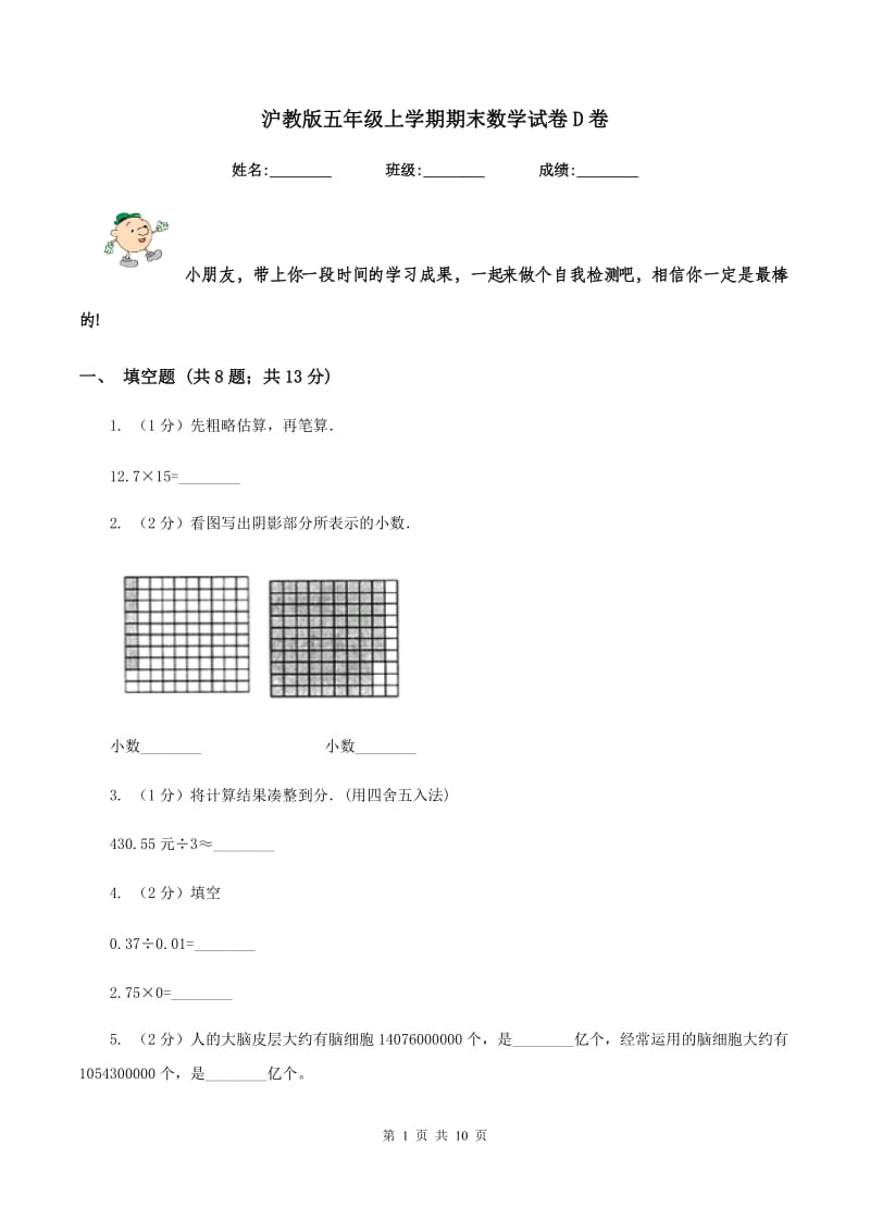 沪教版五年级上学期期末数学试卷D卷.doc_第1页