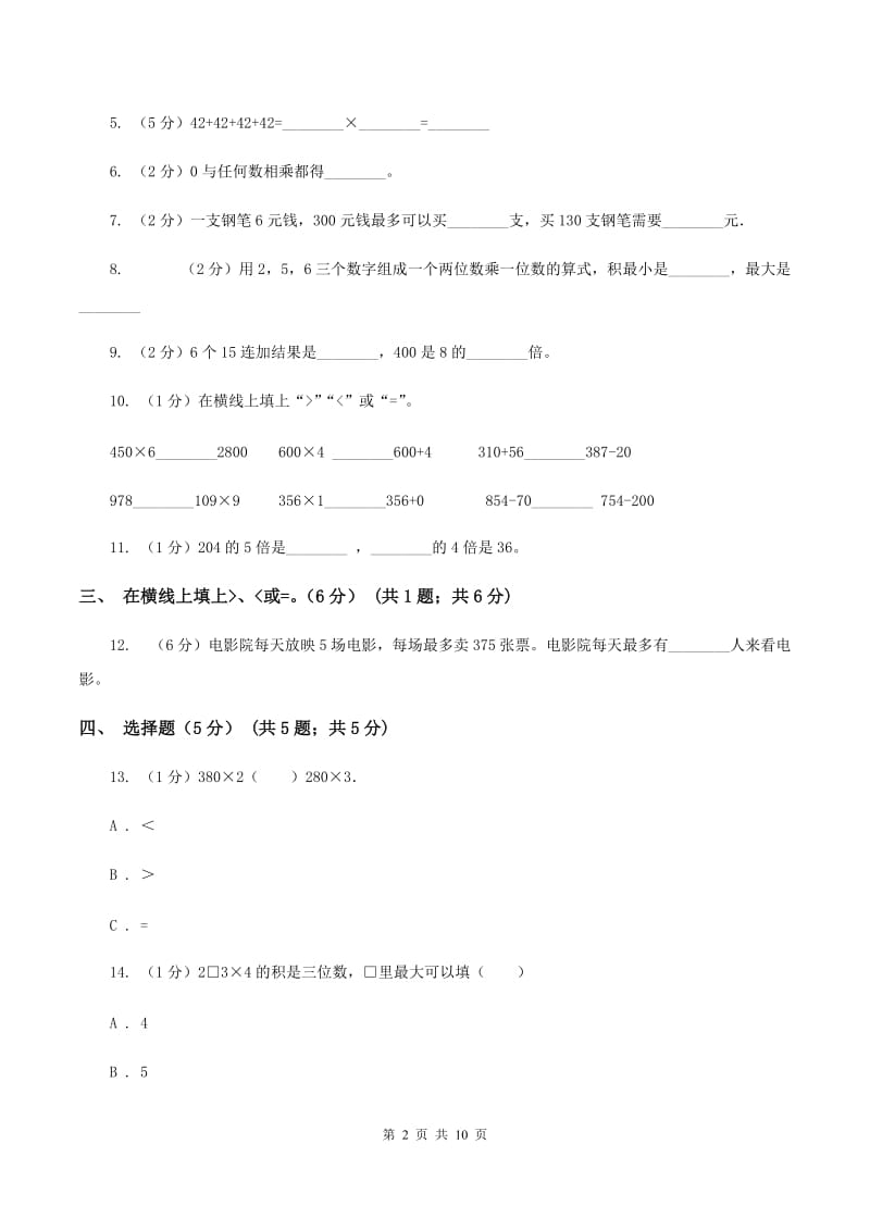 豫教版五校联考2019-2020学年三年级上学期数学第一次月考试卷（II ）卷.doc_第2页