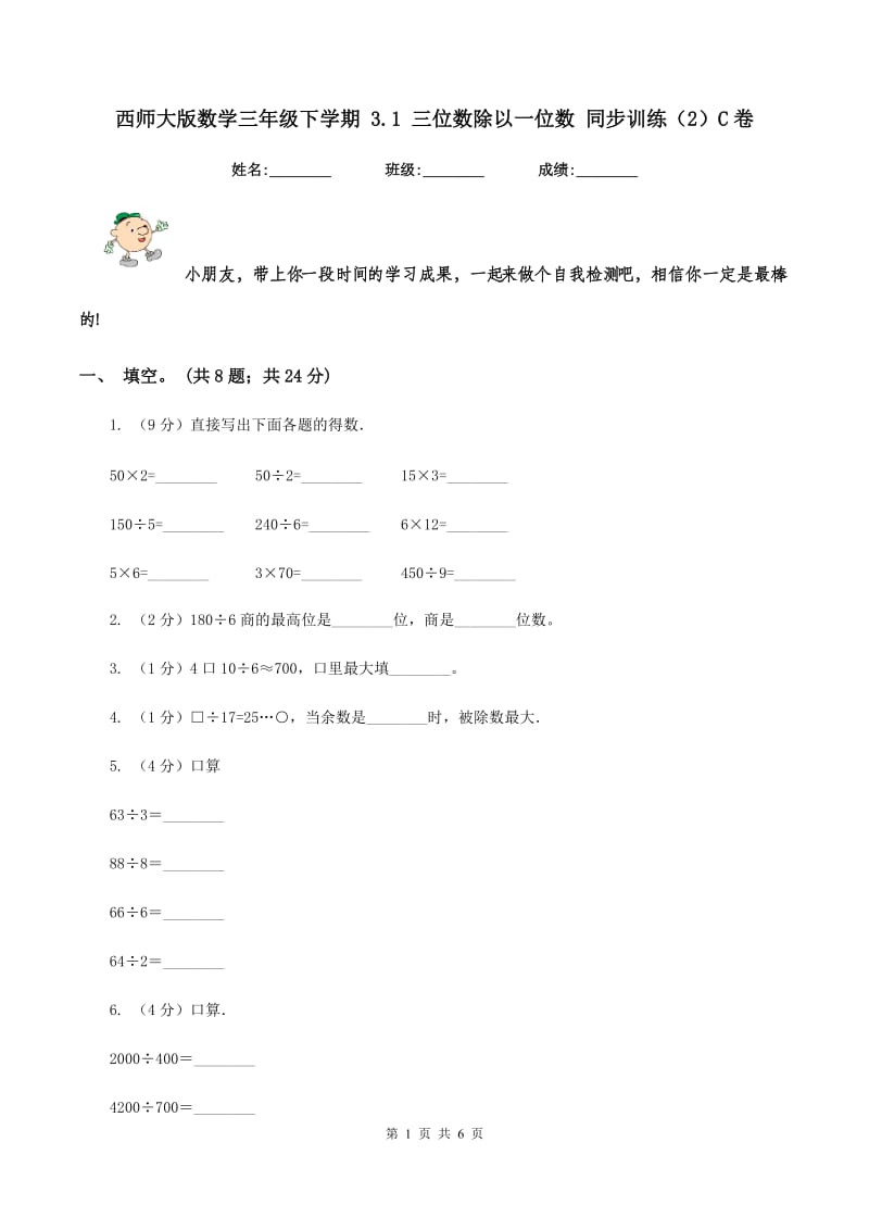 西师大版数学三年级下学期 3.1 三位数除以一位数 同步训练（2）C卷.doc_第1页